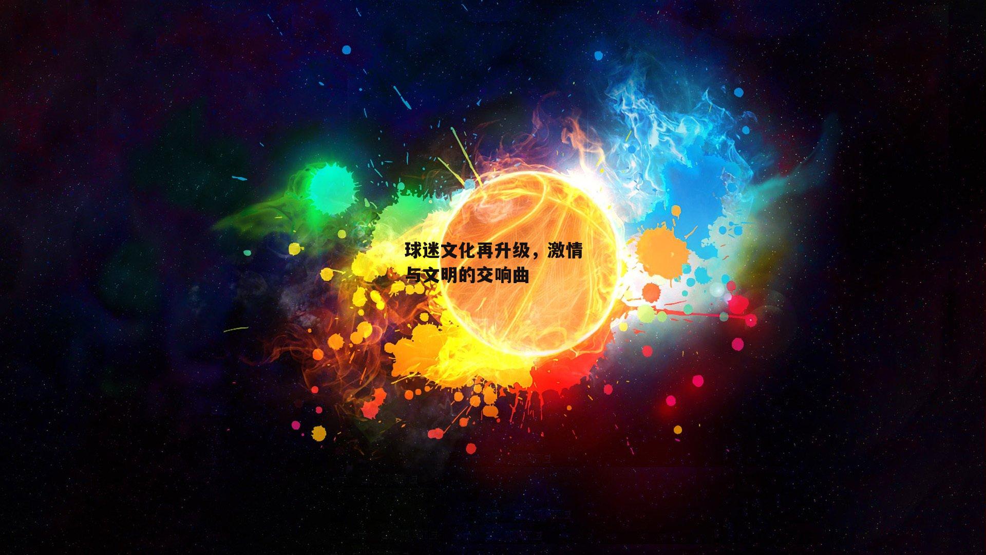 球迷文化再升级，激情与文明的交响曲