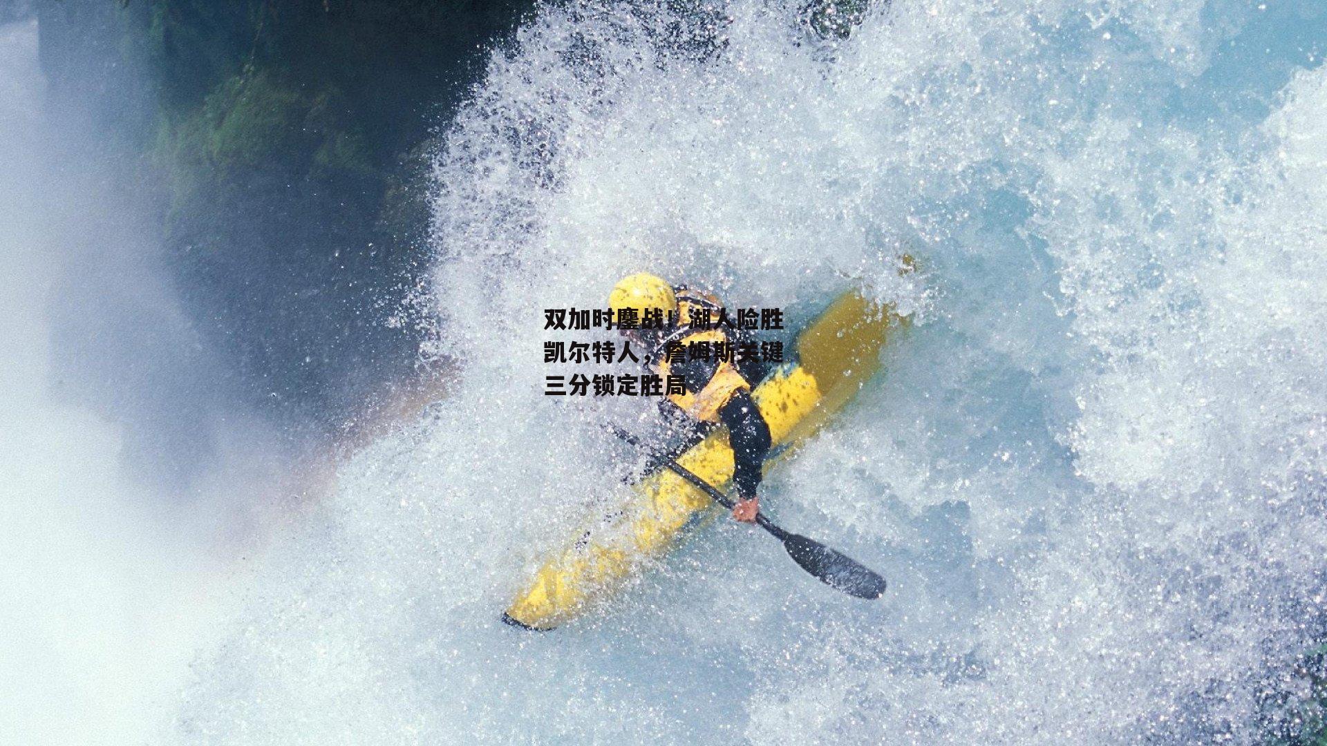 双加时鏖战！湖人险胜凯尔特人，詹姆斯关键三分锁定胜局